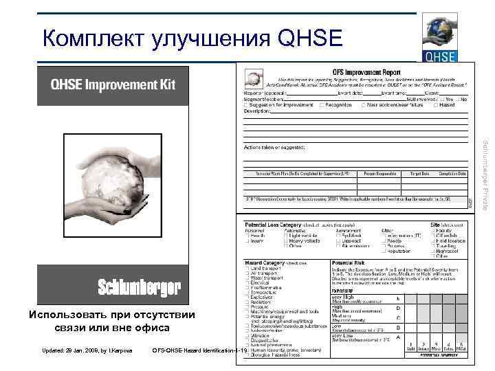 Комплект улучшения QHSE Schlumberger Private Использовать при отсутствии связи или вне офиса Updated: 28
