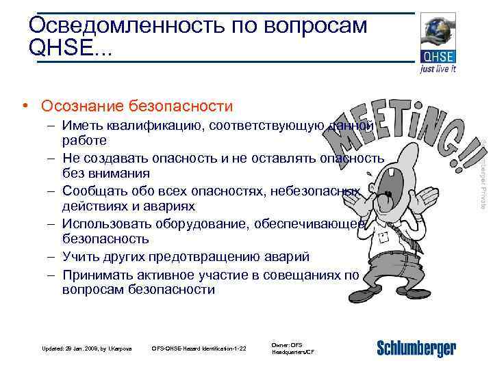 Осведомленность по вопросам QHSE. . . • Осознание безопасности Updated: 28 Jan. 2008, by