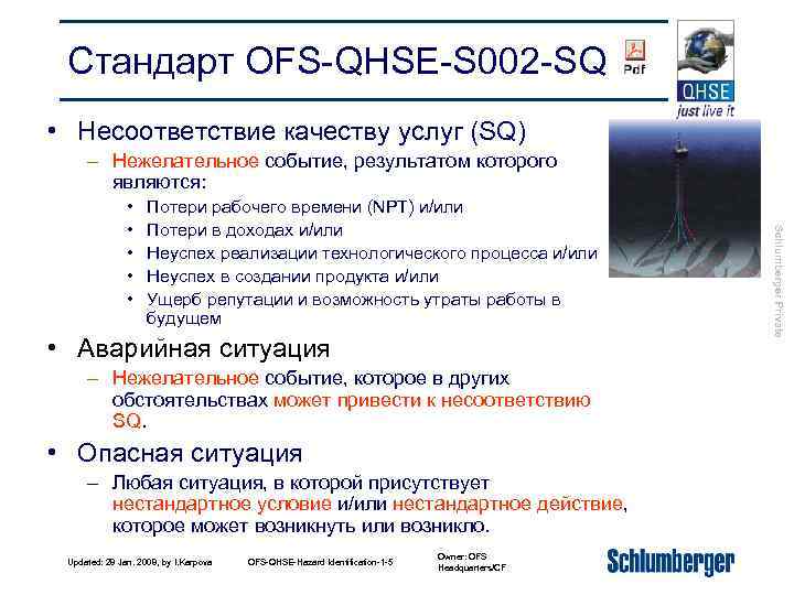 Стандарт OFS-QHSE-S 002 -SQ • Несоответствие качеству услуг (SQ) – Нежелательное событие, результатом которого