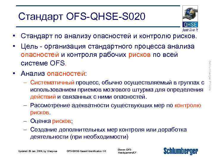 Стандарт OFS-QHSE-S 020 – Систематичный процесс, обычно осуществляемый в группах с использованием приемов мозгового