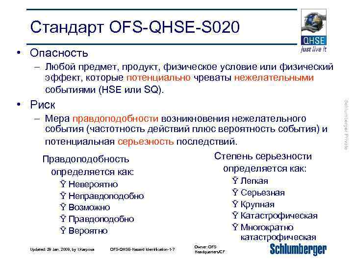 Стандарт OFS-QHSE-S 020 • Опасность – Любой предмет, продукт, физическое условие или физический эффект,