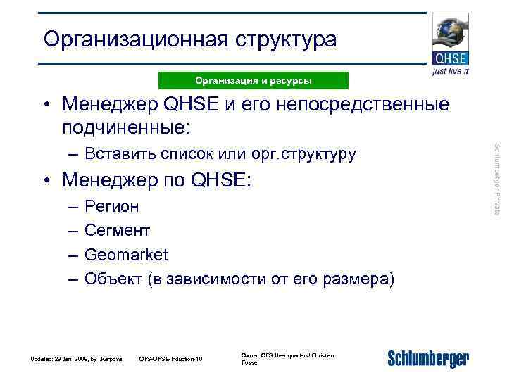 Организационная структура Организация и ресурсы • Менеджер QHSE и его непосредственные подчиненные: • Менеджер