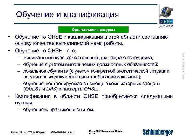 Обучение и квалификация Организация и ресурсы – минимальный курс, обязательный для каждого сотрудника; –