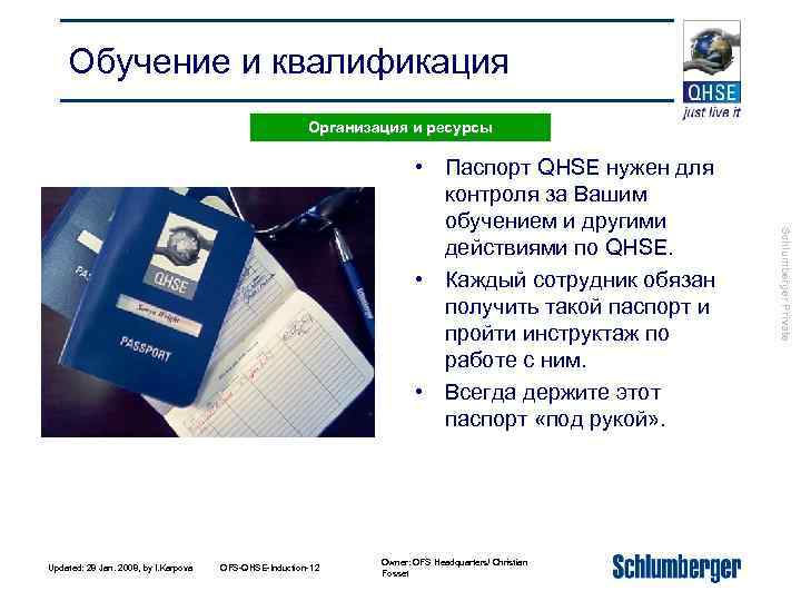 Обучение и квалификация Организация и ресурсы Updated: 28 Jan. 2008, by I. Karpova OFS-QHSE-Induction-12