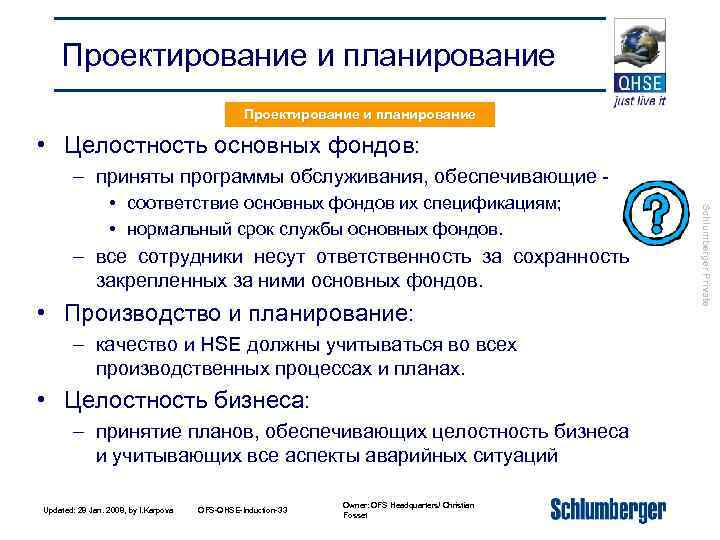 Проектирование и планирование • Целостность основных фондов: – приняты программы обслуживания, обеспечивающие - –