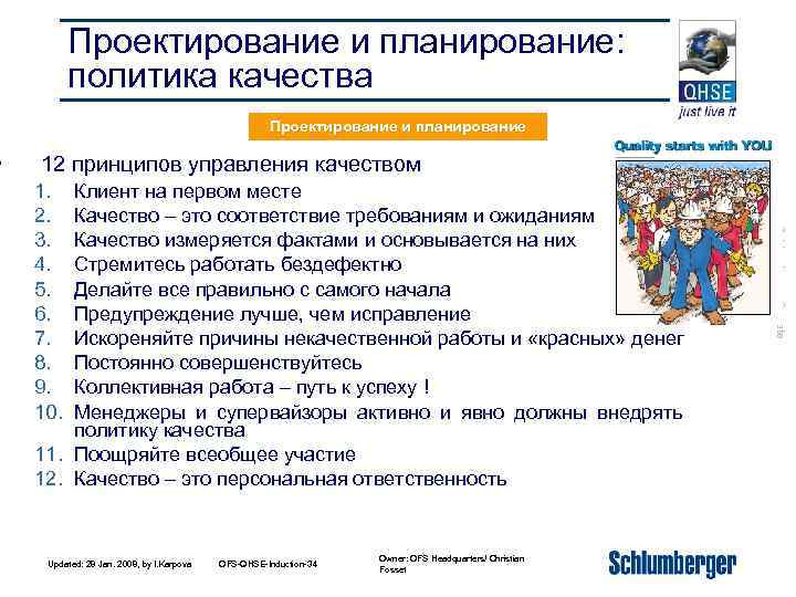  • Проектирование и планирование: политика качества Проектирование и планирование 12 принципов управления качеством