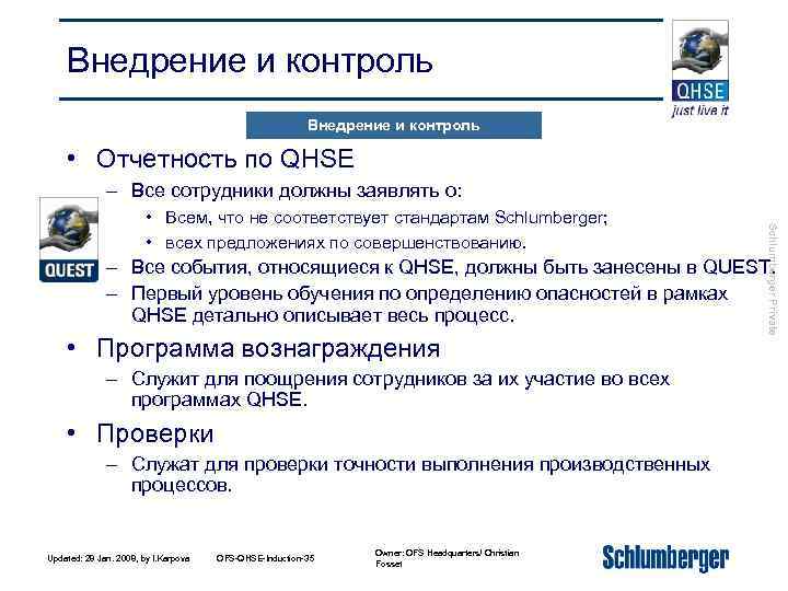 Внедрение и контроль • Отчетность по QHSE – Все сотрудники должны заявлять о: Schlumberger