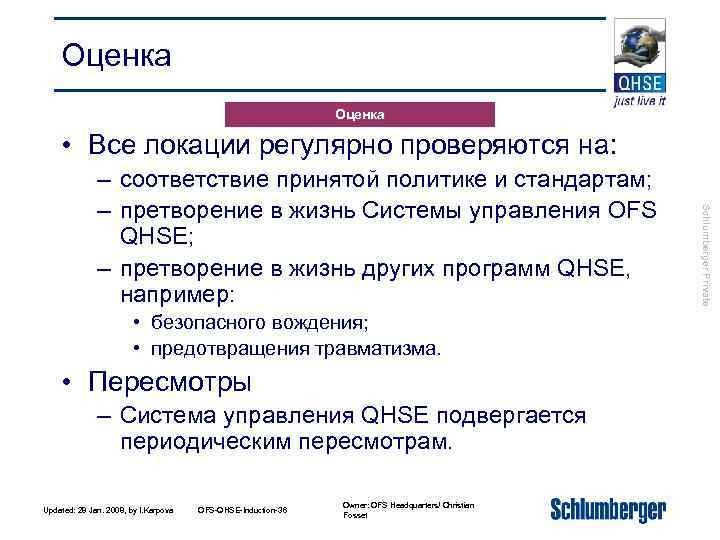 Оценка • Все локации регулярно проверяются на: • безопасного вождения; • предотвращения травматизма. •