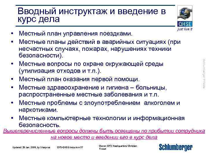 Вводный инструктаж и введение в курс дела Schlumberger Private • Местный план управления поездками.