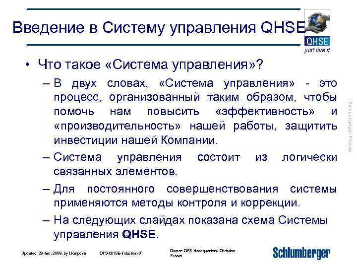 Введение в Систему управления QHSE • Что такое «Система управления» ? Updated: 28 Jan.