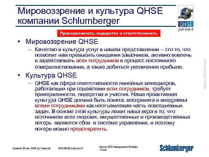 Мировоззрение и культура QHSE компании Schlumberger Приверженность, лидерство и ответственность • Мировоззрение QHSE •