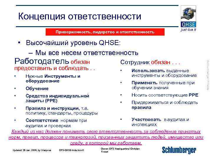 Концепция ответственности Приверженность, лидерство и ответственность • Высочайший уровень QHSE: – Мы все несем