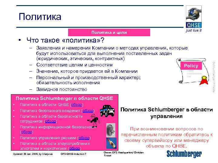 Политика и цели • Что такое «политика» ? Schlumberger Private – Заявления и намерения