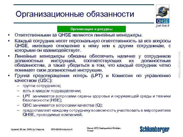 Организационные обязанности Организация и ресурсы • • • – группа сотрудников; – есть в