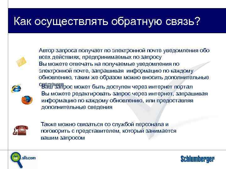 Как осуществлять обратную связь? Автор запроса получает по электронной почте уведомления обо всех действиях,