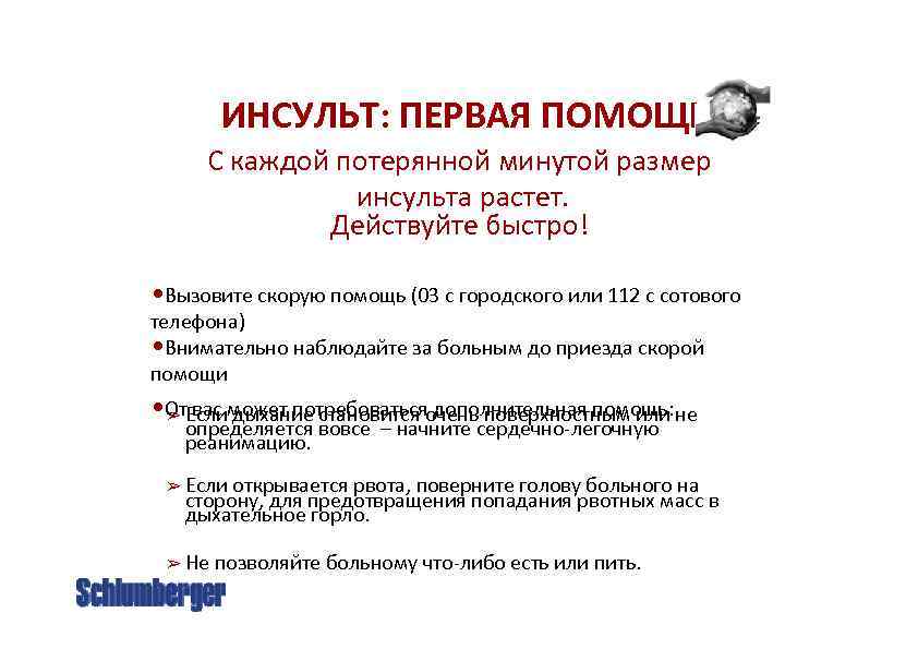 ИНСУЛЬТ: ПЕРВАЯ ПОМОЩЬ С каждой потерянной минутой размер инсульта растет. Действуйте быстро! • Вызовите