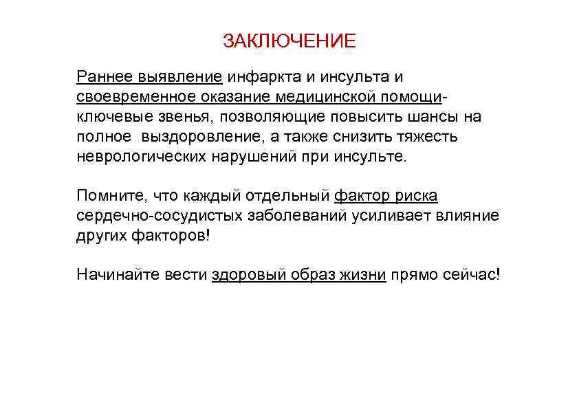 ЗАКЛЮЧЕНИЕ Раннее выявление инфаркта и инсульта и своевременное оказание медицинской помощи- ключевые звенья, позволяющие