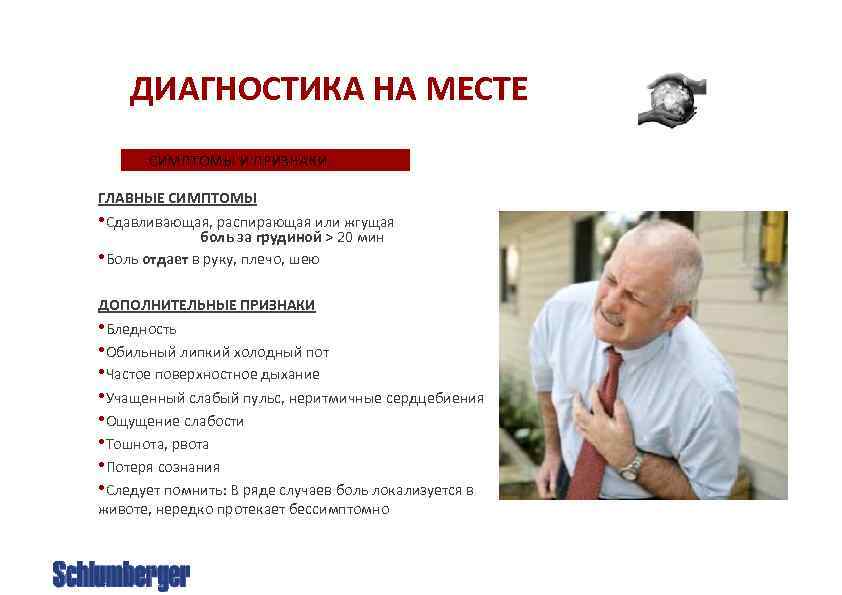 ДИАГНОСТИКА НА МЕСТЕ СИМПТОМЫ И ПРИЗНАКИ ГЛАВНЫЕ СИМПТОМЫ • Сдавливающая, распирающая или жгущая боль
