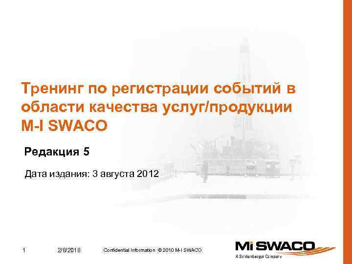 Тренинг по регистрации событий в области качества услуг/продукции M-I SWACO Редакция 5 Дата издания: