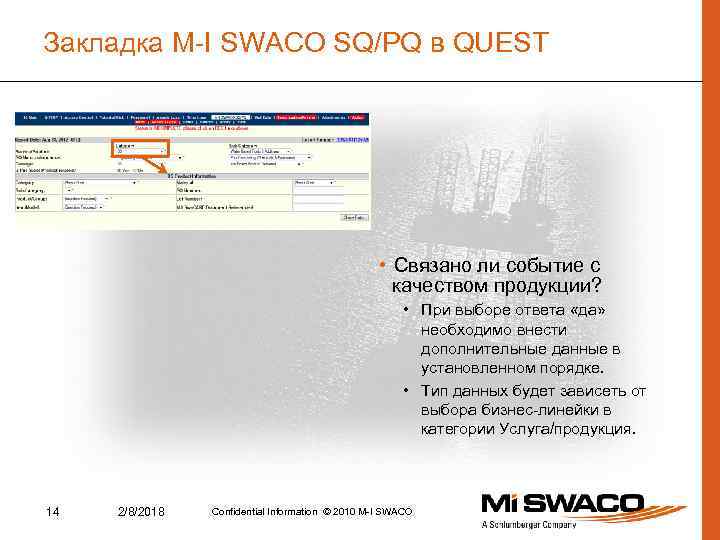 Закладка M-I SWACO SQ/PQ в QUEST • Связано ли событие с качеством продукции? •