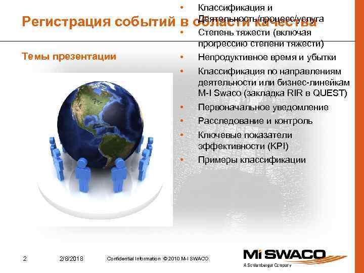  • Классификация и Деятельность/процесс/услуга Регистрация событий в области качества • 2/8/2018 Непродуктивное время