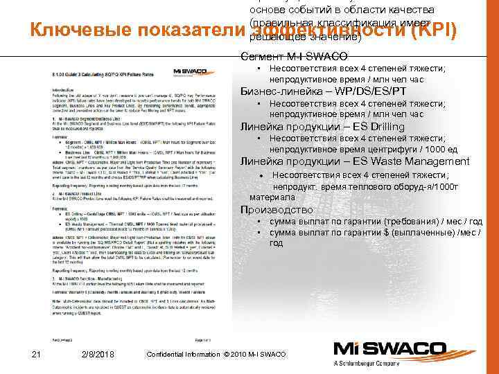  • Преимущественно устанавливаются на основе событий в области качества (правильная классификация имеет решающее