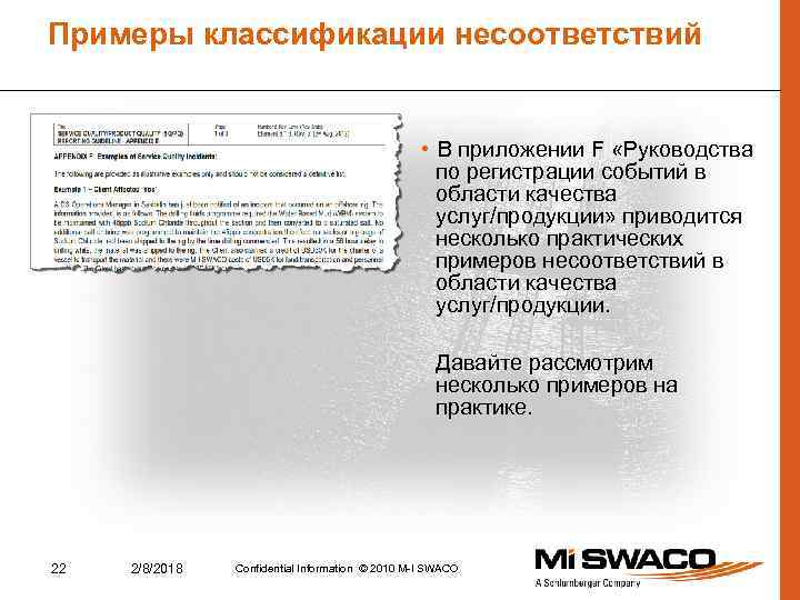 Примеры классификации несоответствий • В приложении F «Руководства по регистрации событий в области качества