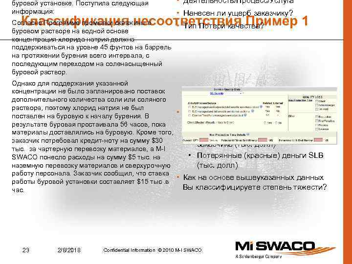 буровой установке. Поступила следующая информация: • Деятельность/Процесс/Услуга • Нанесен ли ущерб заказчику? Классификация несоответствия