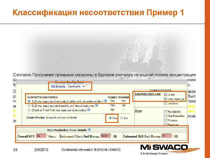 Классификация несоответствия Пример 1 Согласно Программе промывки скважины в буровом растворе на водной основе