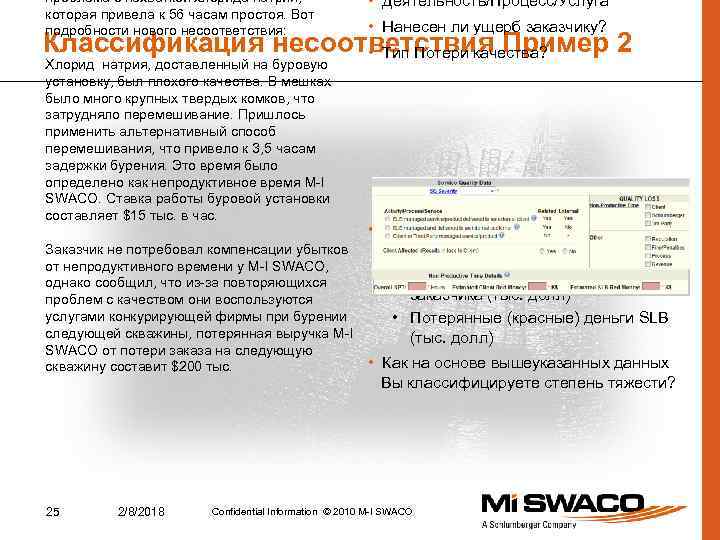 проблема с нехваткой хлорида натрия, которая привела к 56 часам простоя. Вот подробности нового
