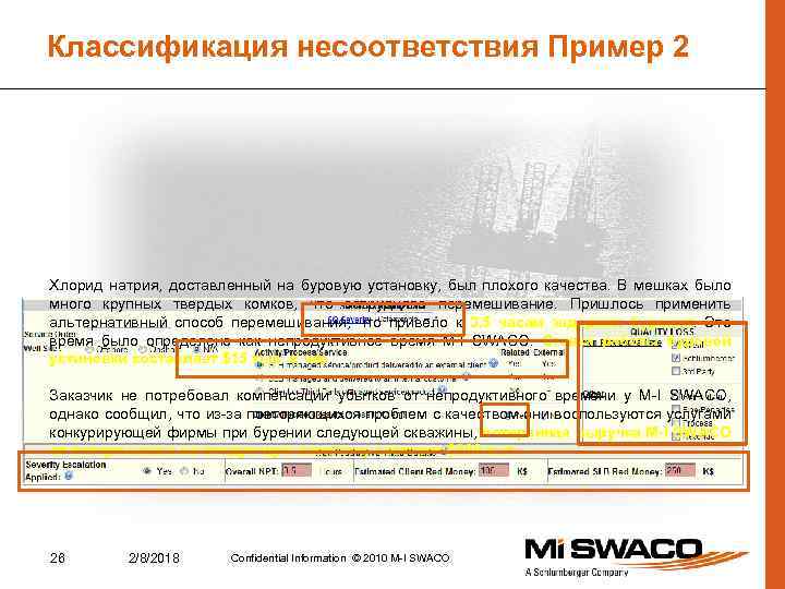Классификация несоответствия Пример 2 Хлорид натрия, доставленный на буровую установку, был плохого качества. В