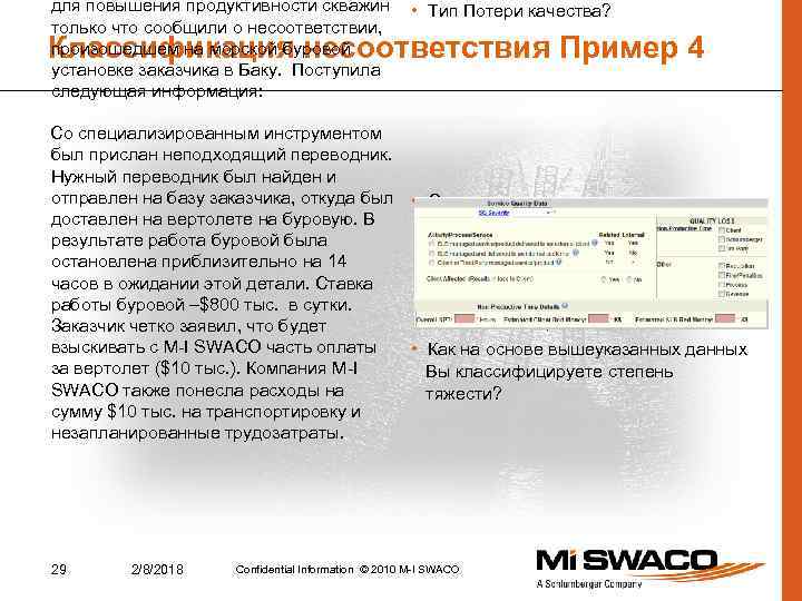 для повышения продуктивности скважин • Тип Потери качества? только что сообщили о несоответствии, произошедшем
