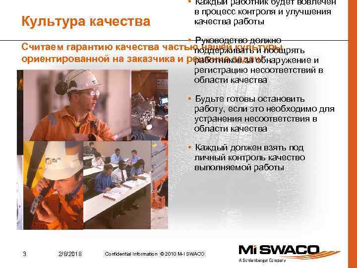 Культура качества • Каждый работник будет вовлечен в процесс контроля и улучшения качества работы