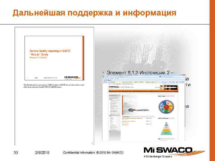 Дальнейшая поддержка и информация • Элемент 8. 1. 3 Инструкция 2 – пошаговое описание