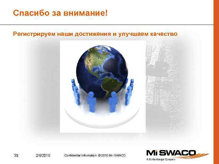 Спасибо за внимание! Регистрируем наши достижения и улучшаем качество 35 2/8/2018 Confidential Information ©