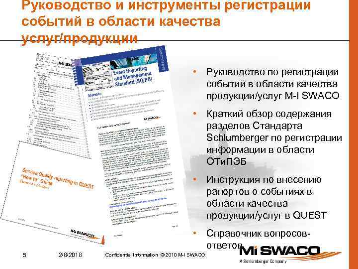 Руководство и инструменты регистрации событий в области качества услуг/продукции • Руководство по регистрации событий