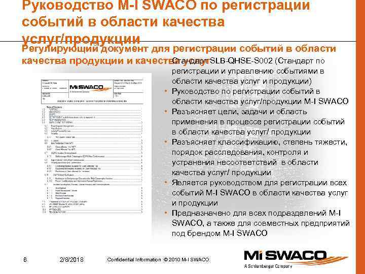Руководство M-I SWACO по регистрации событий в области качества услуг/продукции Регулирующий документ для регистрации