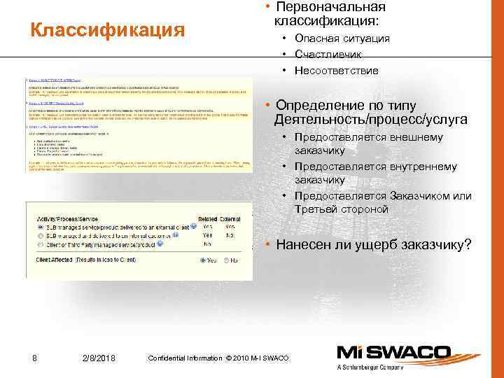 Классификация • Первоначальная классификация: • Опасная ситуация • Счастливчик • Несоответствие • Определение по