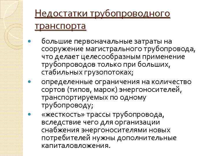 Минусы трубопроводного транспорта