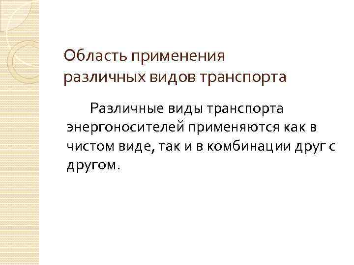 Область применения различных видов транспорта Различные виды транспорта энергоносителей применяются как в чистом виде,