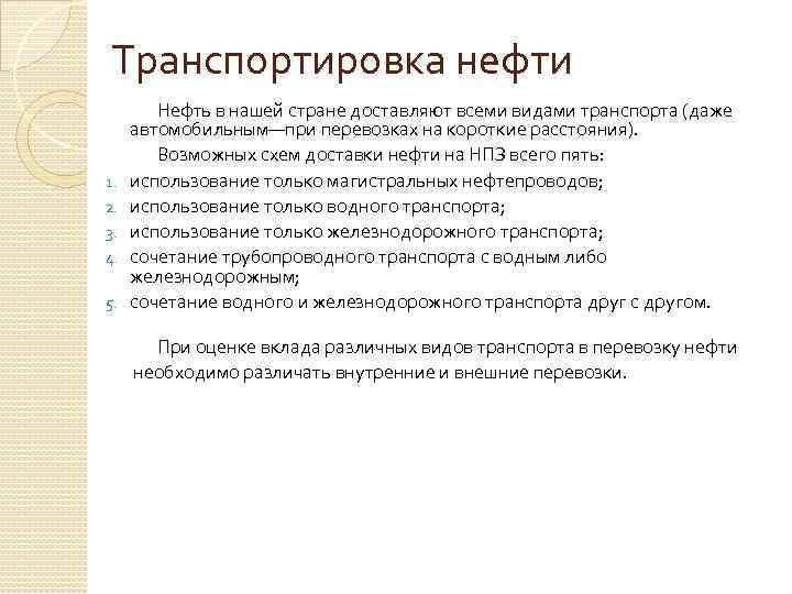 Транспортировка нефти 1. 2. 3. 4. 5. Нефть в нашей стране доставляют всеми видами