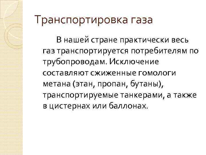 Транспортировка газа В нашей стране практически весь газ транспортируется потребителям по трубопроводам. Исключение составляют