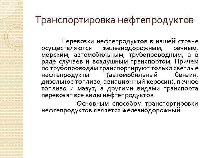 Транспортировка нефтепродуктов Перевозки нефтепродуктов в нашей стране осуществляются железнодорожным, речным, морским, автомобильным, трубопроводным, а