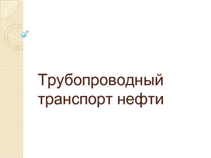 Трубопроводный транспорт нефти 