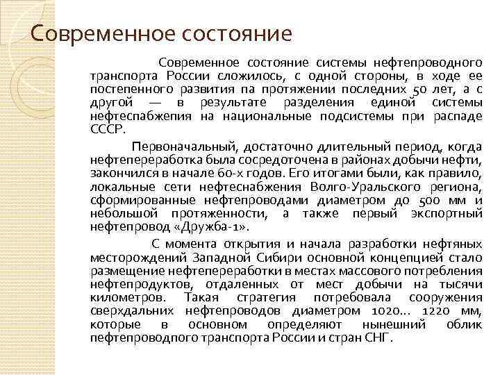 Современное состояние системы нефтепроводного транспорта России сложилось, с одной стороны, в ходе ее постепенного