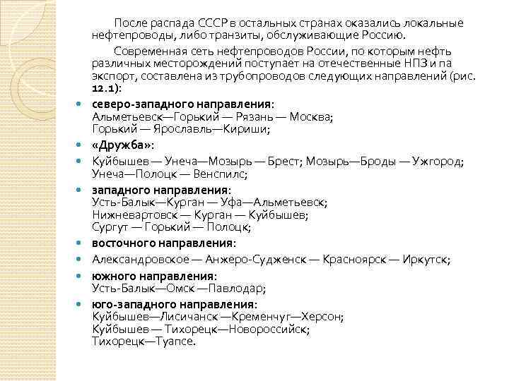  После распада СССР в остальных странах оказались локальные нефтепроводы, либо транзиты, обслуживающие Россию.