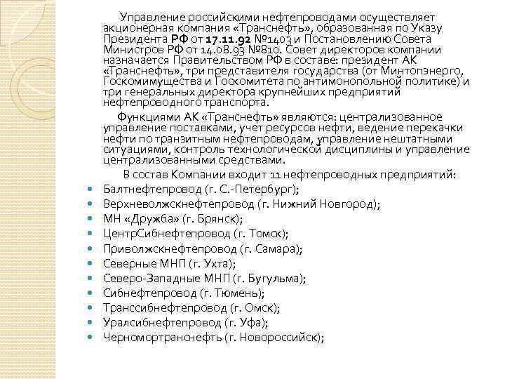  Управление российскими нефтепроводами осуществляет акционерная компания «Транснефть» , образованная по Указу Президента РФ