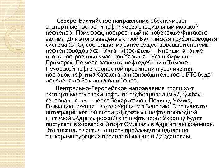 Северо-Балтийское направление обеспечивает экспортные поставки нефти через специальный морской нефтепорт Приморск, построенный на побережье