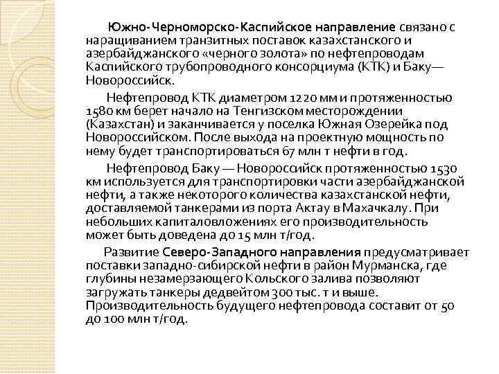 Южно-Черноморско-Каспийское направление связано с наращиванием транзитных поставок казахстанского и азербайджанского «черного золота» по нефтепроводам