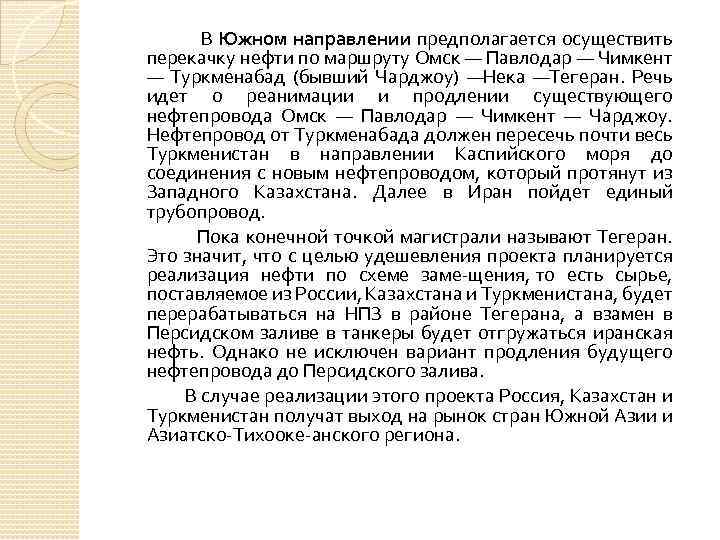 В Южном направлении предполагается осуществить перекачку нефти по маршруту Омск — Павлодар — Чимкент
